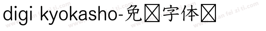 digi kyokasho字体转换
